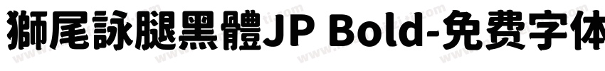 獅尾詠腿黑體JP Bold字体转换